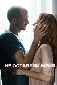 Не оставляй меня Не оставляй меня
