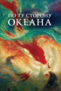 По ту сторону океана По ту сторону океана