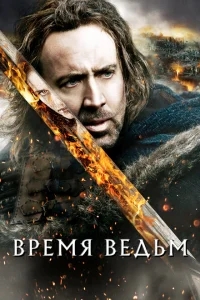 Время ведьм Время ведьм