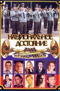 Национальное достояние Национальное достояние