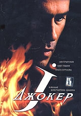 Джокер Джокер