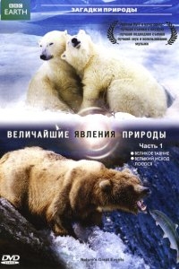 BBC: Величайшие явления природы BBC: Величайшие явления природы