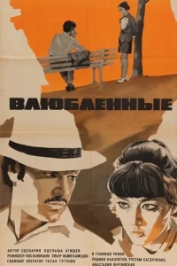 Влюбленные Влюбленные