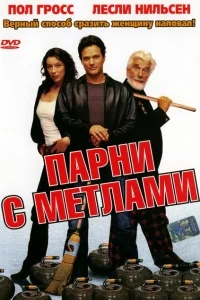 Парни с метлами Парни с метлами