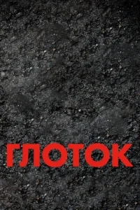 Глоток Глоток