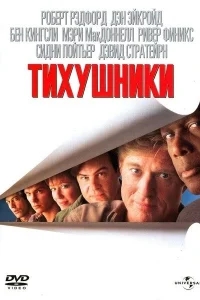 Тихушники Тихушники