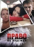 Право на Надежду Право на Надежду