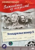 Эскадрилья №5 Эскадрилья №5