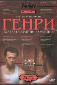 Генри: Портрет серийного убийцы Генри: Портрет серийного убийцы