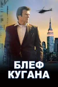 Блеф Кугана Блеф Кугана