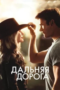 Дальняя дорога Дальняя дорога