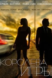 Королева игры Королева игры