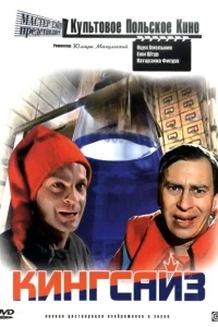 Кингсайз Кингсайз