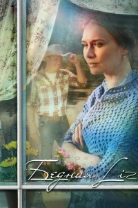 Бедная Liz Бедная Liz