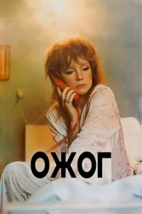 Ожог Ожог