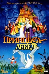 Принцесса Лебедь Принцесса Лебедь