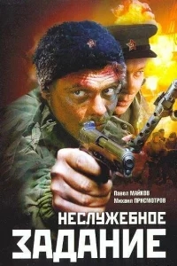 Неслужебное задание Неслужебное задание