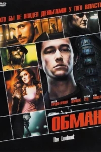 Обман Обман