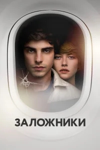 Заложники Заложники