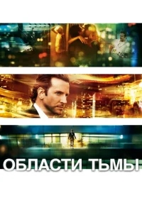 Области тьмы Области тьмы