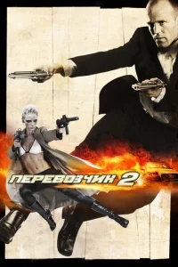 Перевозчик 2 Перевозчик 2