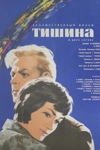 Тишина Тишина