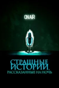 Страшные истории, рассказанные на ночь Страшные истории, рассказанные на ночь