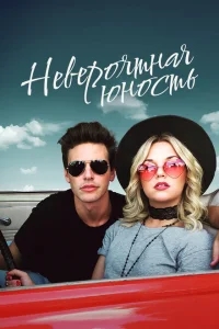 Невероятная юность Невероятная юность