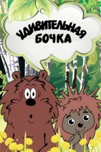 Удивительная бочка Удивительная бочка