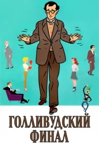 Голливудский финал Голливудский финал