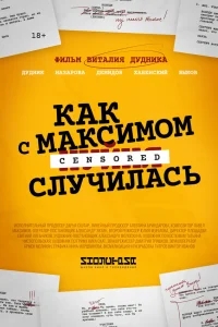 Как с Максимом х(пип)ня случилась Как с Максимом х(пип)ня случилась