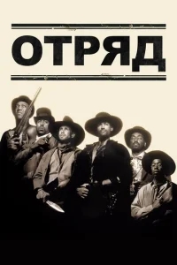 Отряд Отряд