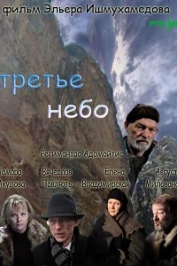 Третье небо Третье небо