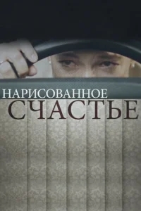 Нарисованное счастье Нарисованное счастье