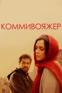 Коммивояжер Коммивояжер