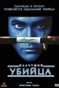 Плачущий убийца Плачущий убийца