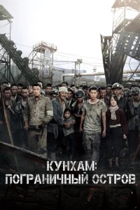 Кунхам: Пограничный остров Кунхам: Пограничный остров