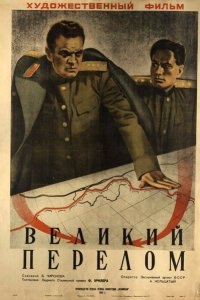 Великий перелом Великий перелом