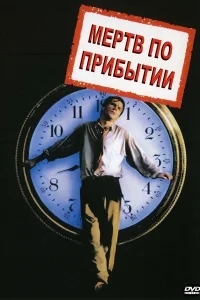 Мертв по прибытии Мертв по прибытии