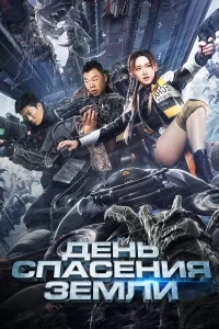День спасения Земли День спасения Земли