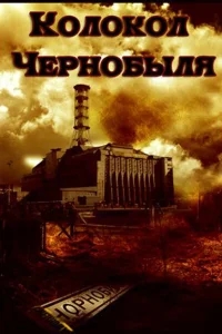 Колокол Чернобыля Колокол Чернобыля