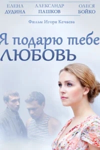 Я подарю тебе любовь Я подарю тебе любовь