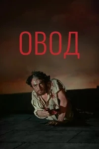 Овод Овод