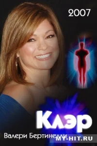 Клэр Клэр