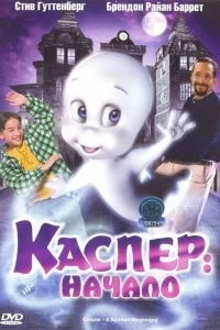 Каспер: Начало Каспер: Начало