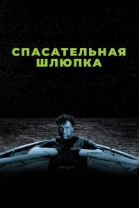 Спасательная шлюпка Спасательная шлюпка