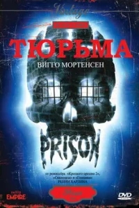 Тюрьма Тюрьма