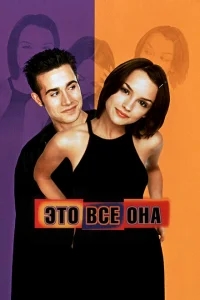 Это всё она Это всё она