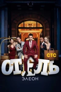 Отель Элеон Отель Элеон