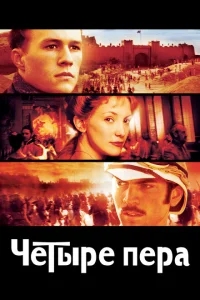 Четыре пера Четыре пера
